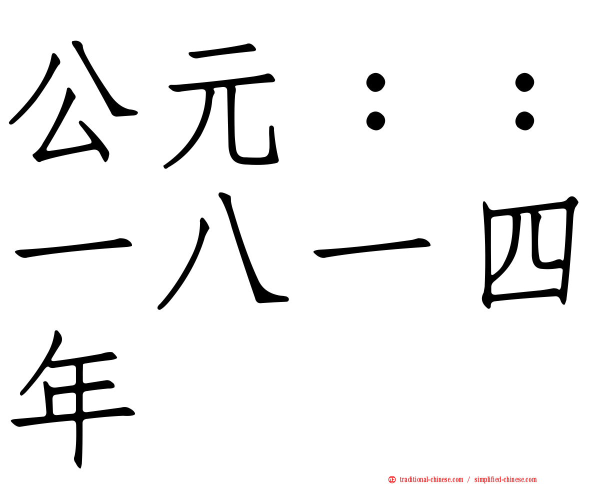 公元：：一八一四年