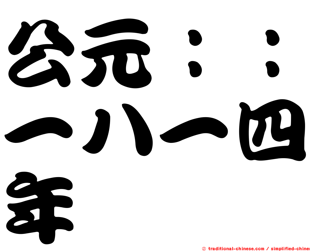 公元：：一八一四年
