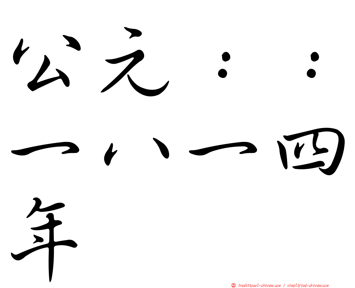 公元：：一八一四年