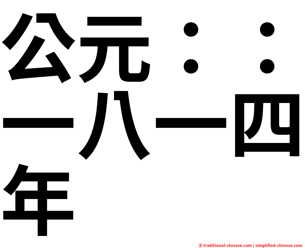 公元：：一八一四年