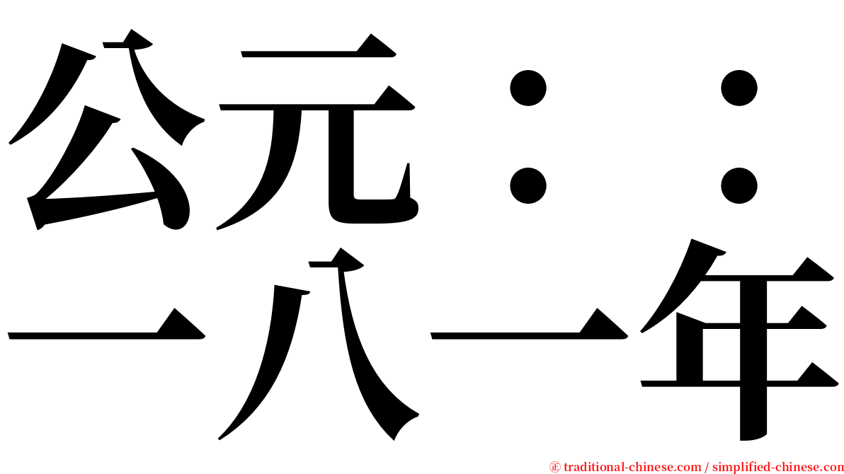 公元：：一八一年 serif font