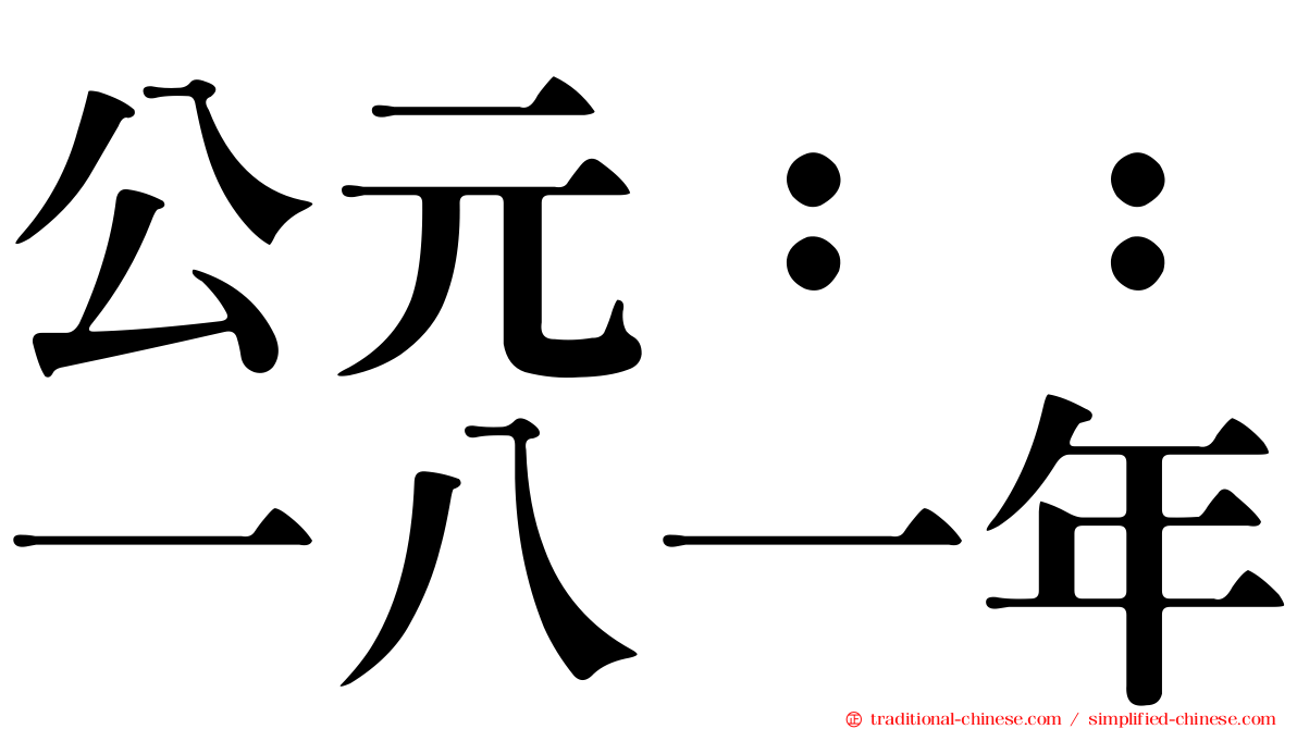 公元：：一八一年