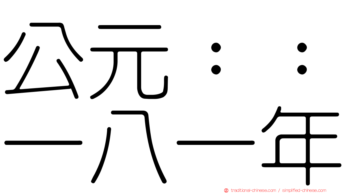 公元：：一八一年