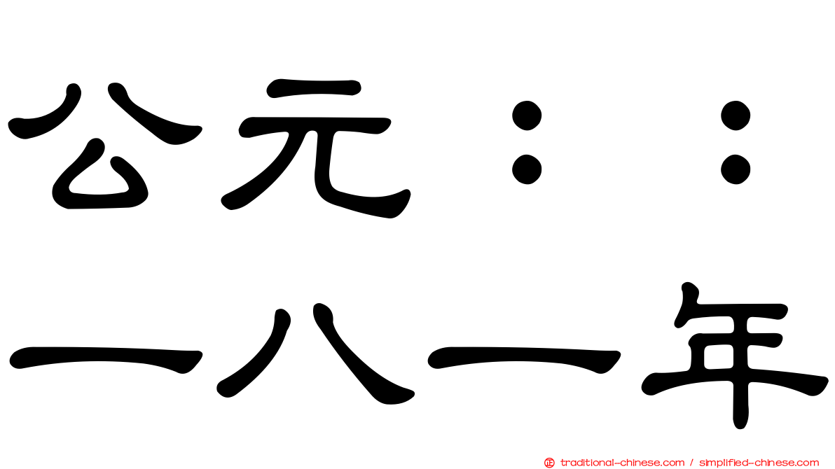 公元：：一八一年