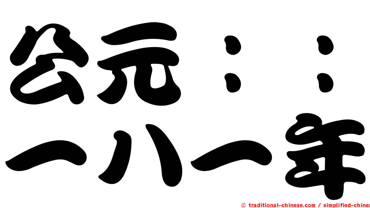 公元：：一八一年