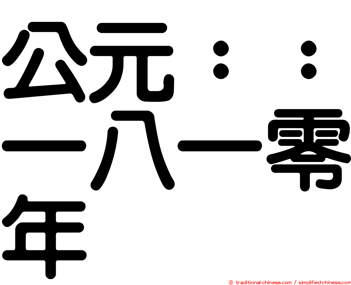 公元：：一八一零年