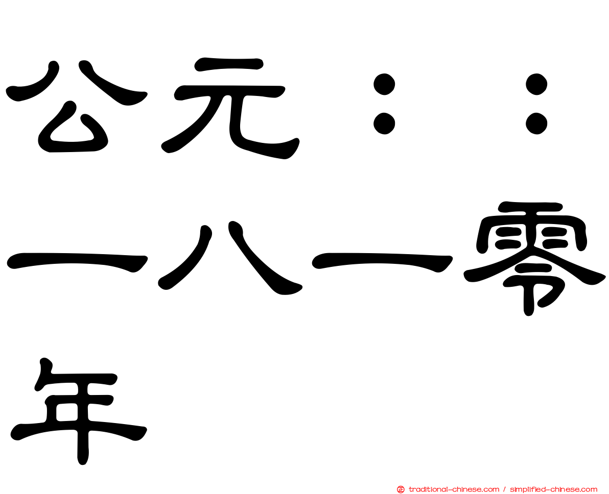 公元：：一八一零年