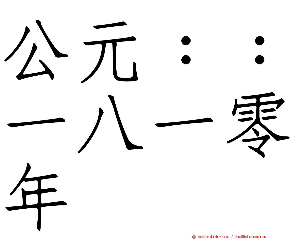 公元：：一八一零年