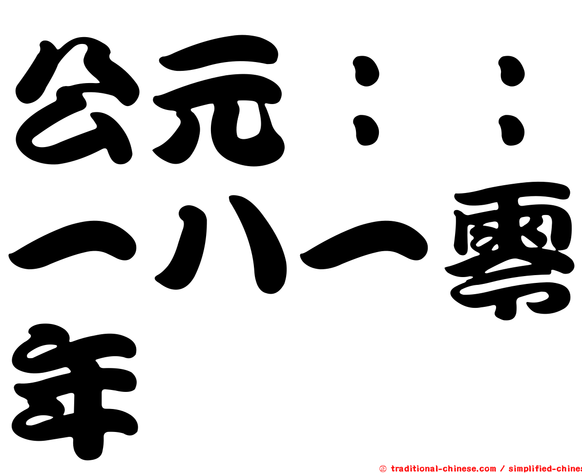 公元：：一八一零年