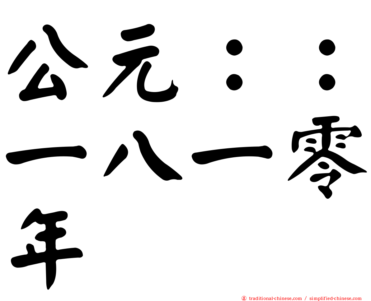 公元：：一八一零年