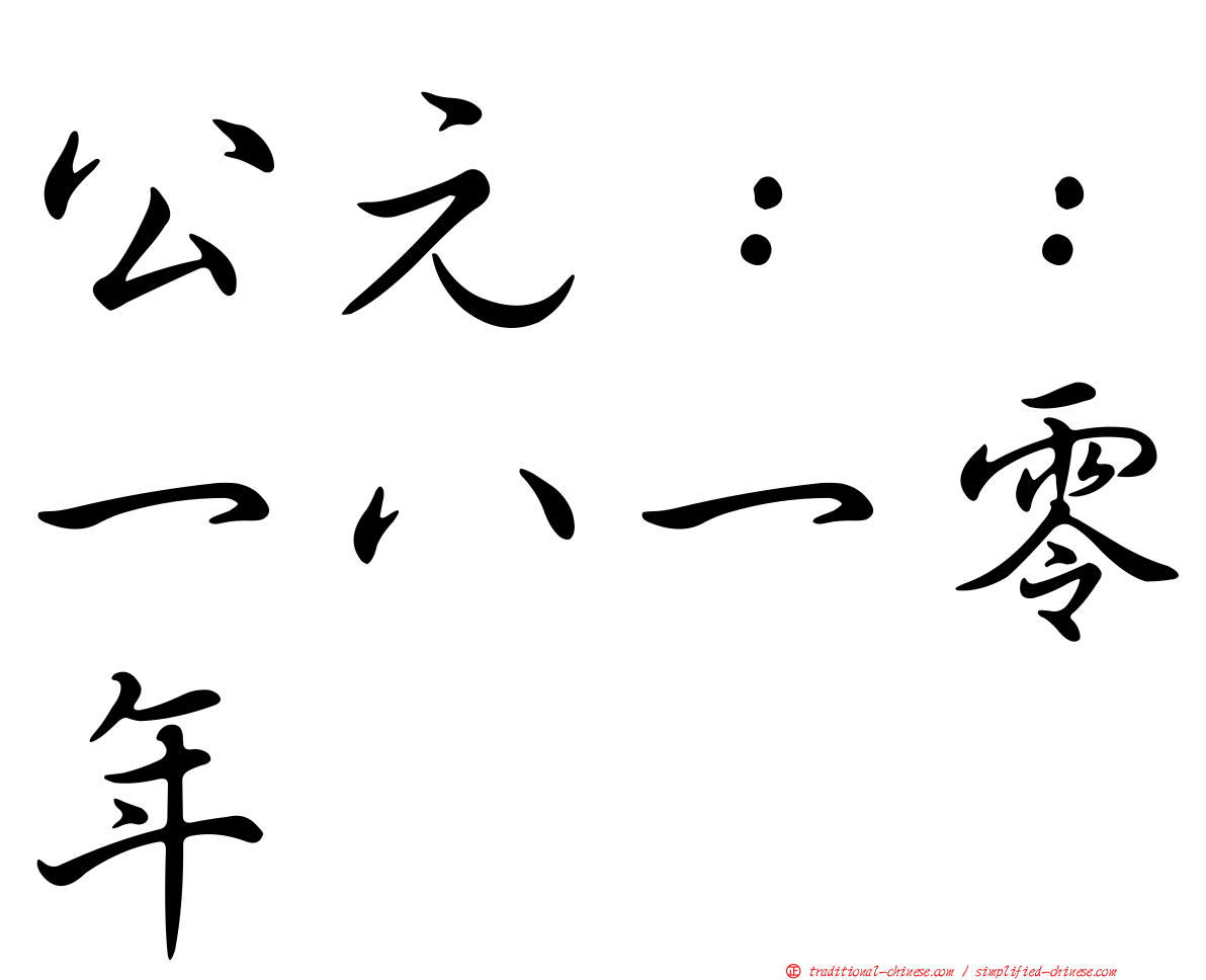 公元：：一八一零年