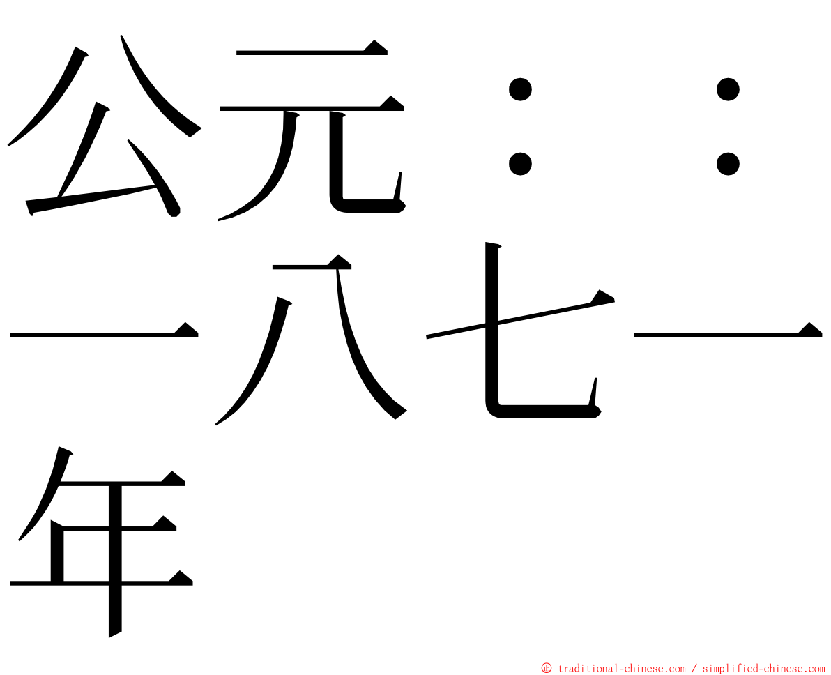 公元：：一八七一年 ming font