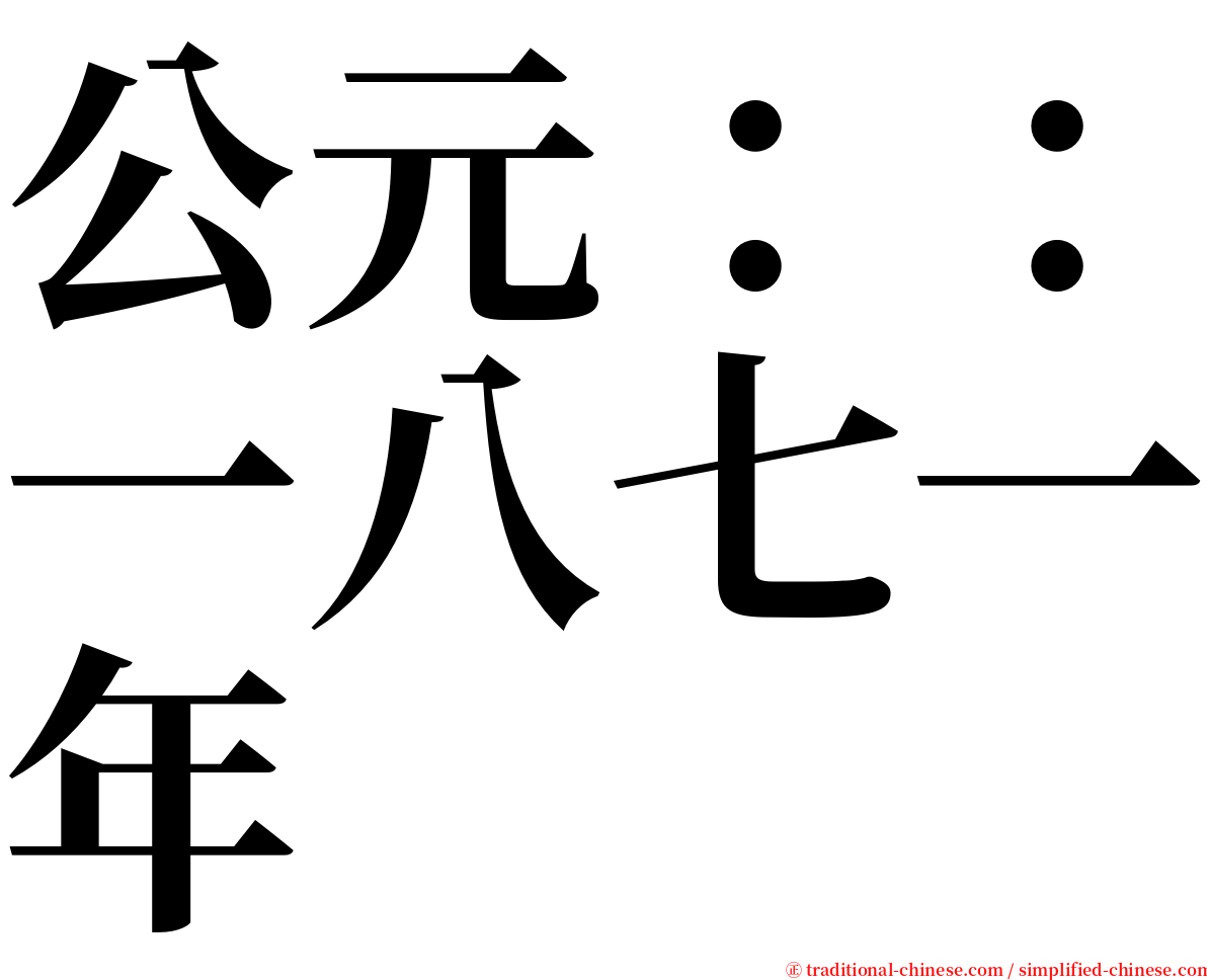 公元：：一八七一年 serif font