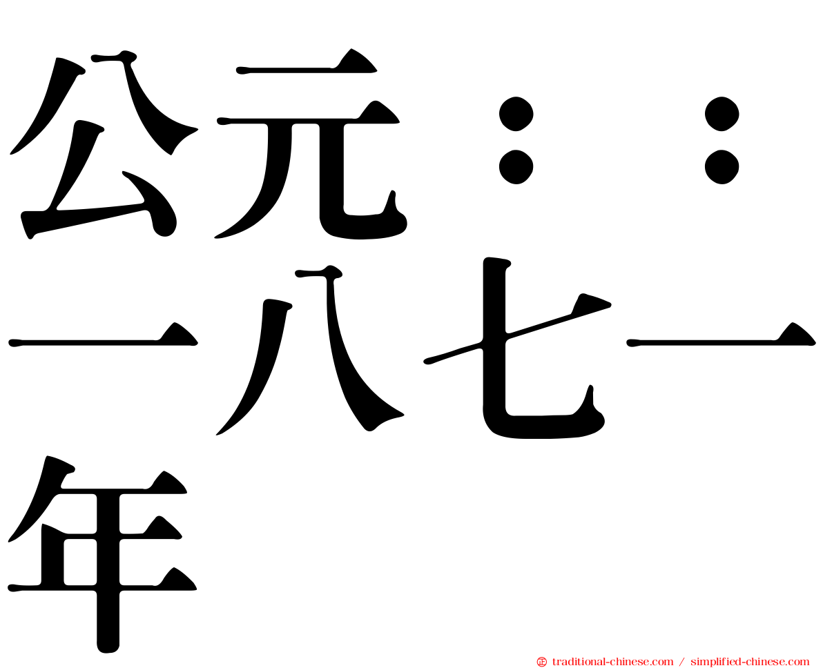 公元：：一八七一年
