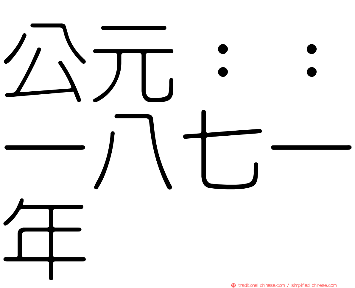公元：：一八七一年