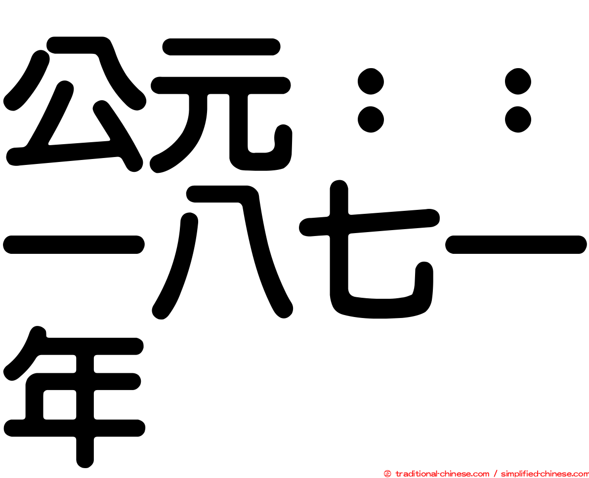公元：：一八七一年