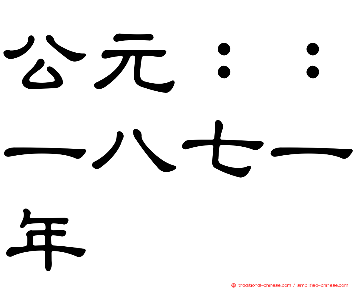 公元：：一八七一年