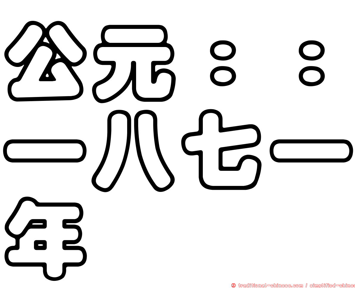 公元：：一八七一年