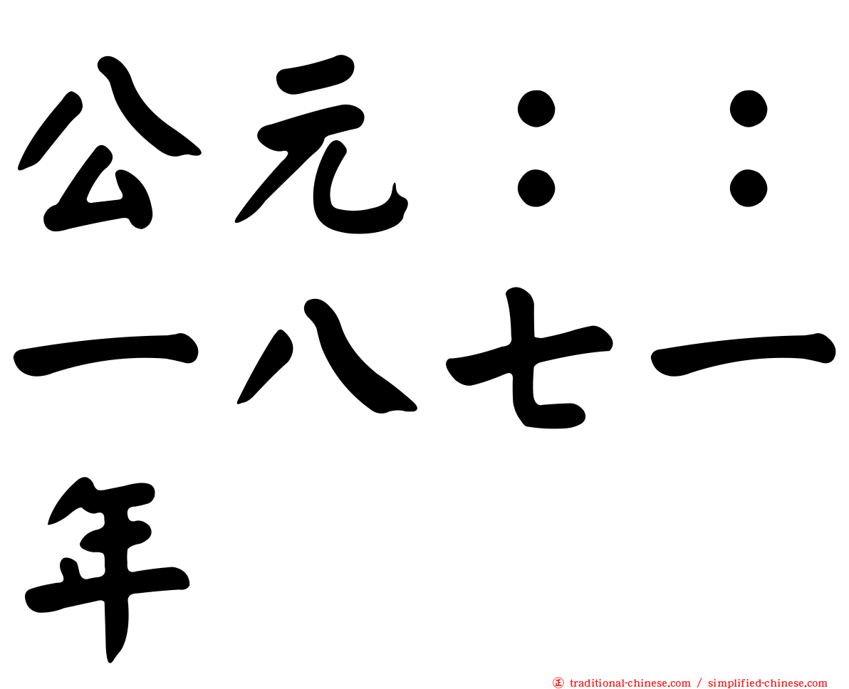 公元：：一八七一年