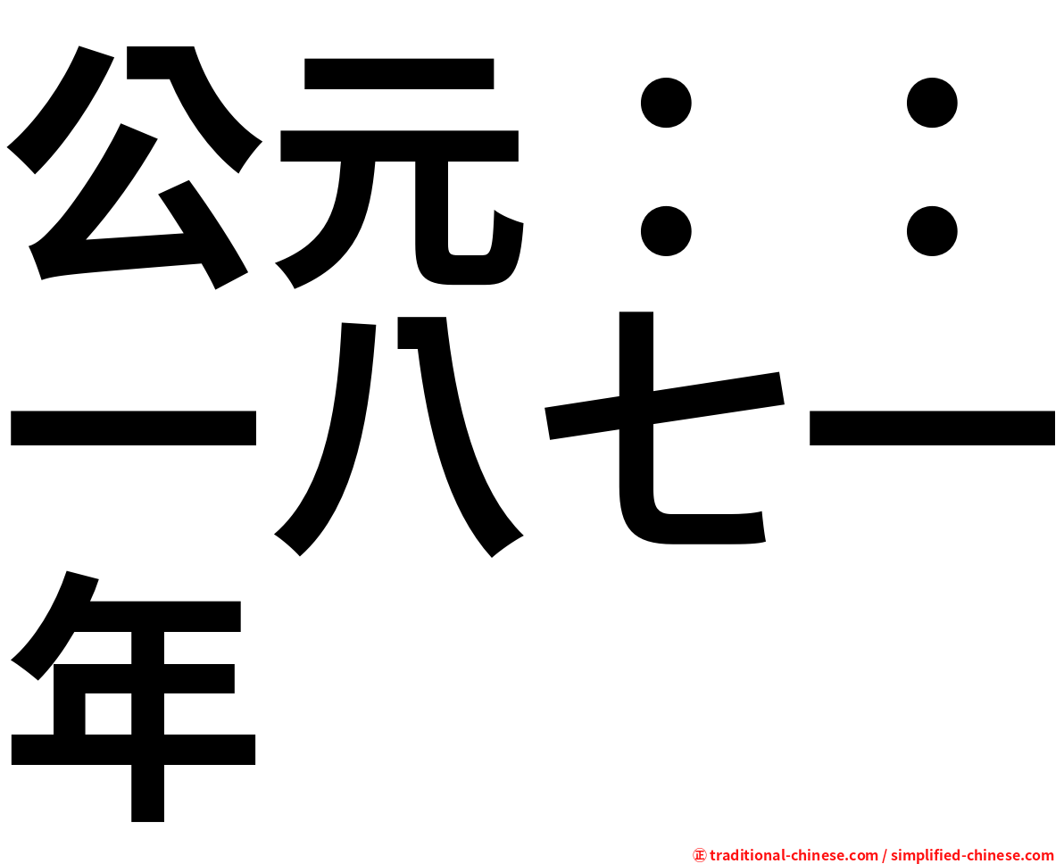 公元：：一八七一年