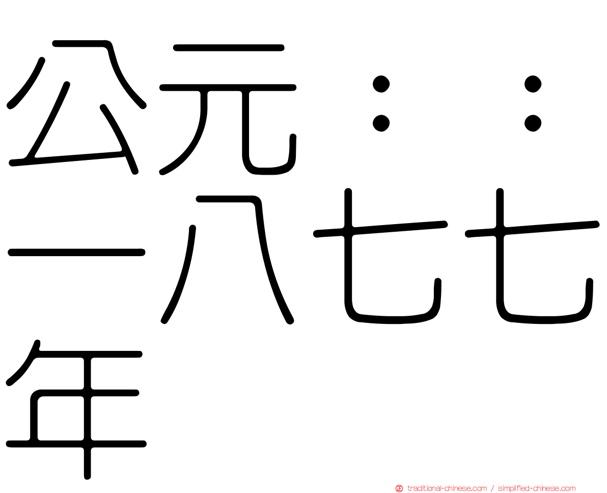 公元：：一八七七年
