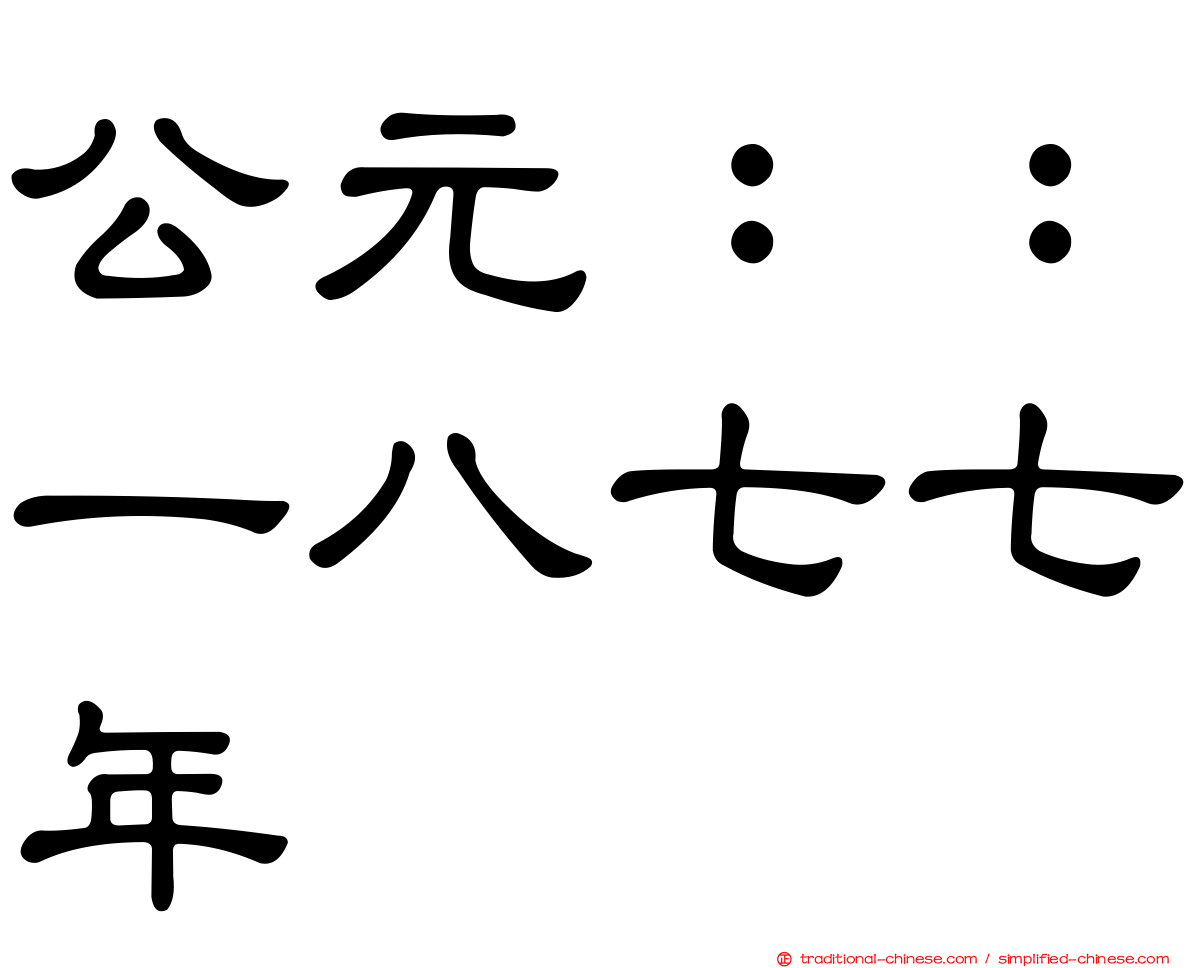公元：：一八七七年