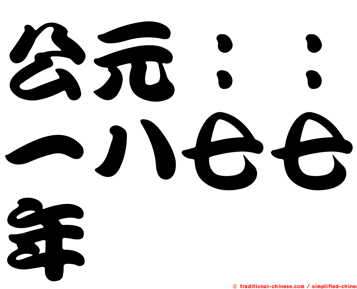 公元：：一八七七年