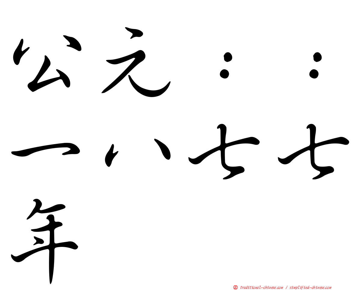 公元：：一八七七年