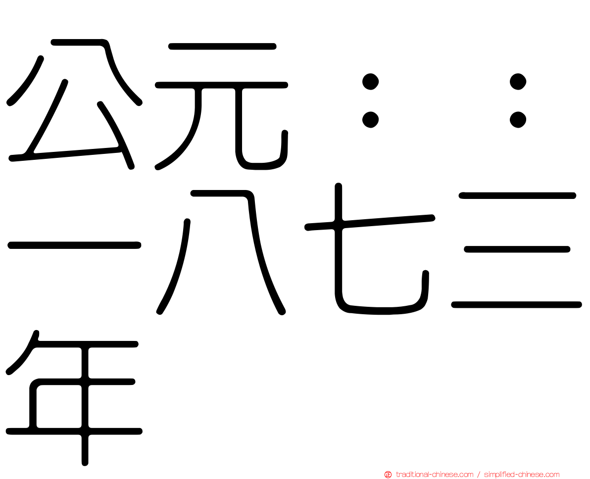 公元：：一八七三年