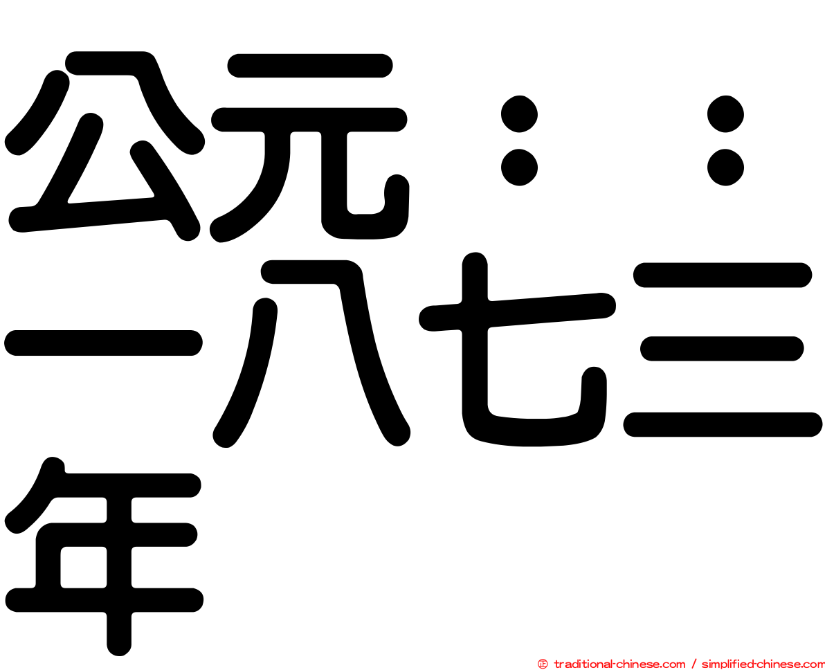 公元：：一八七三年