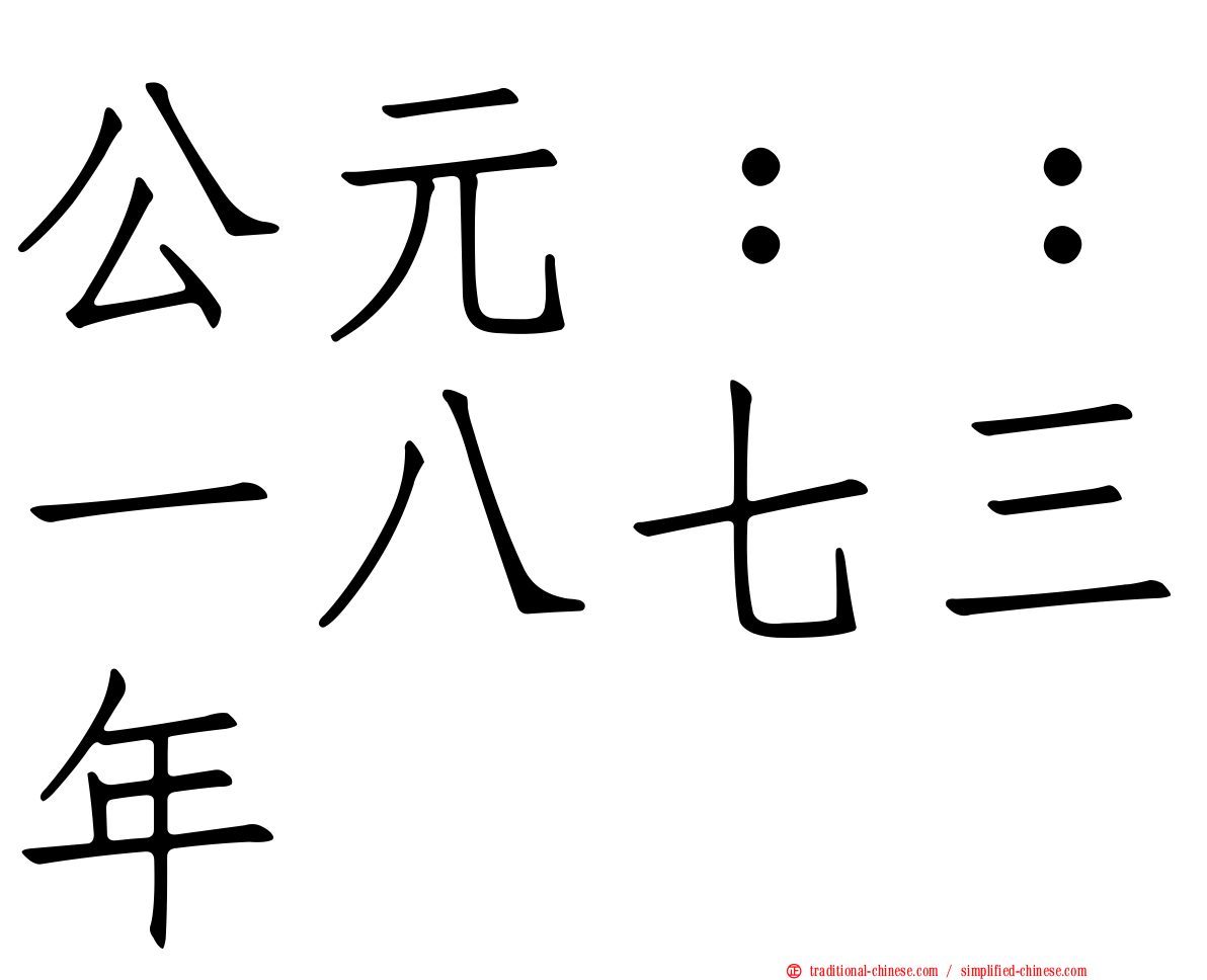 公元：：一八七三年