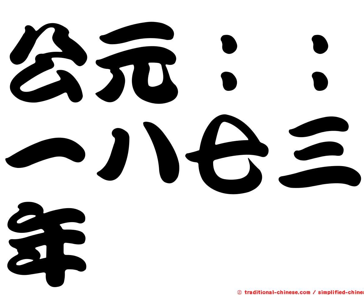 公元：：一八七三年