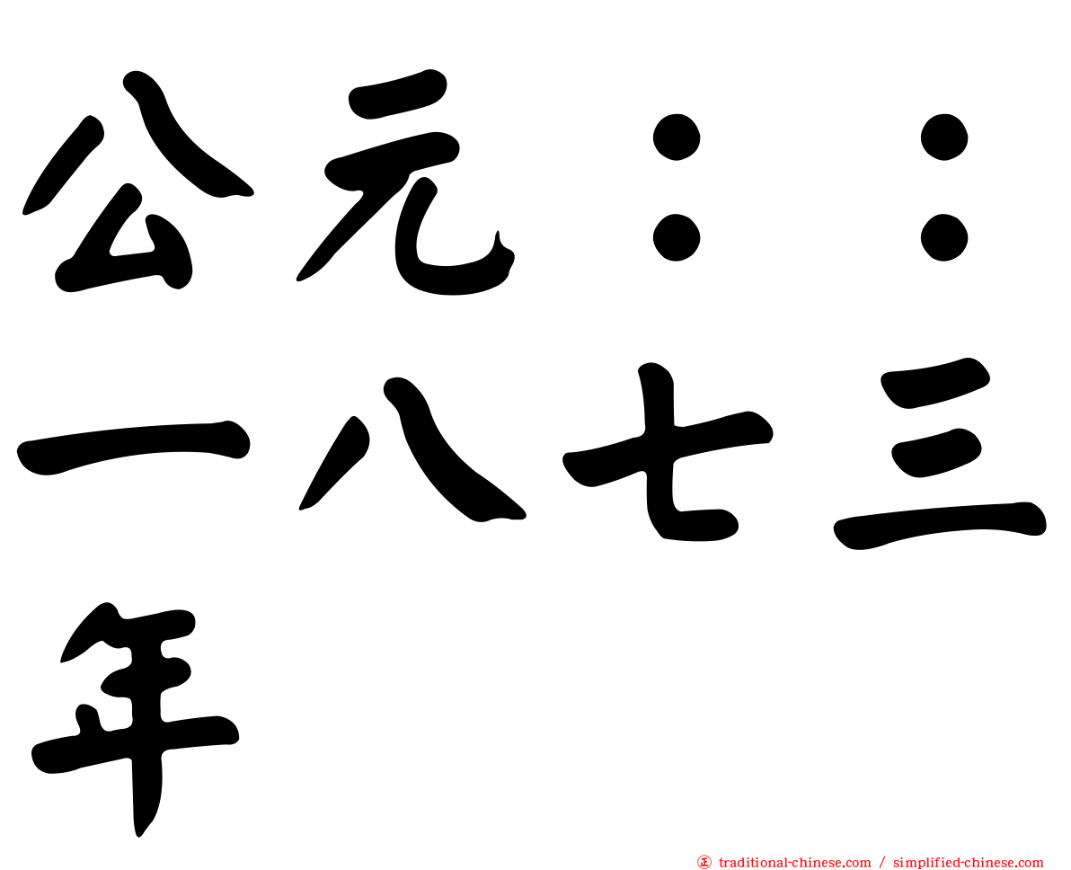 公元：：一八七三年