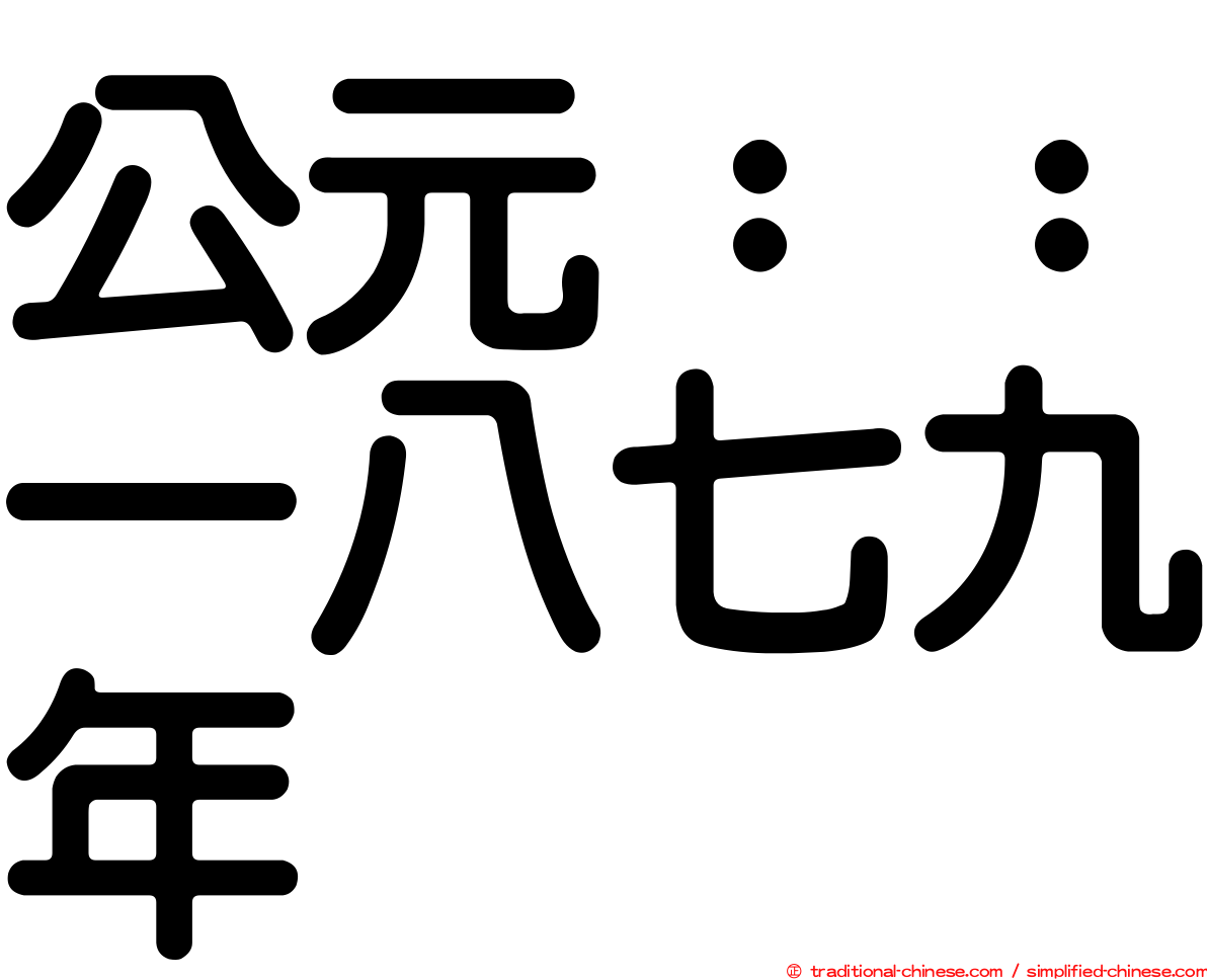 公元：：一八七九年