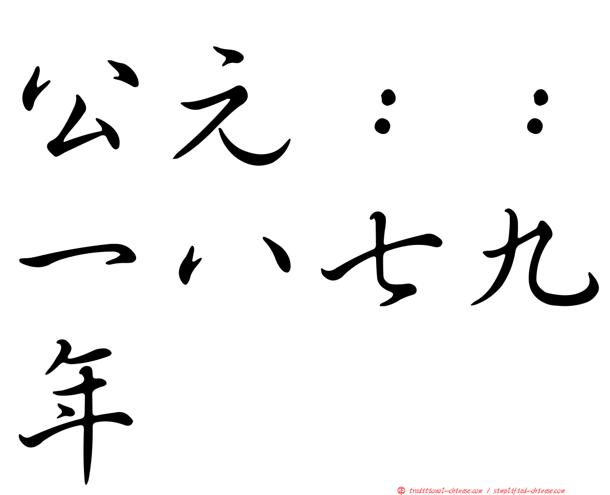 公元：：一八七九年