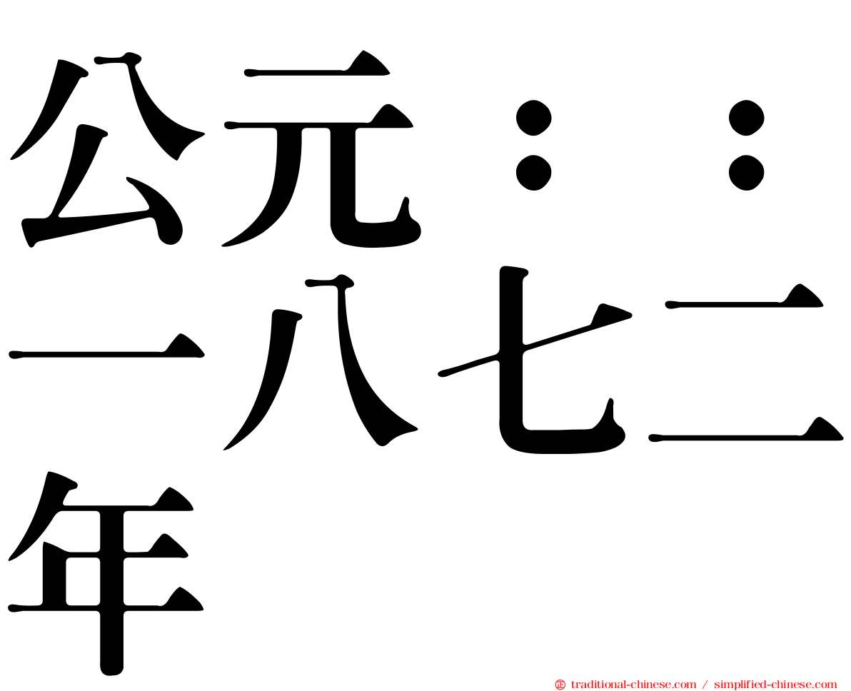 公元：：一八七二年