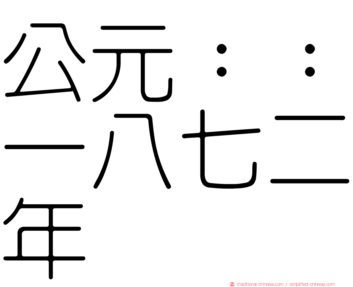 公元：：一八七二年