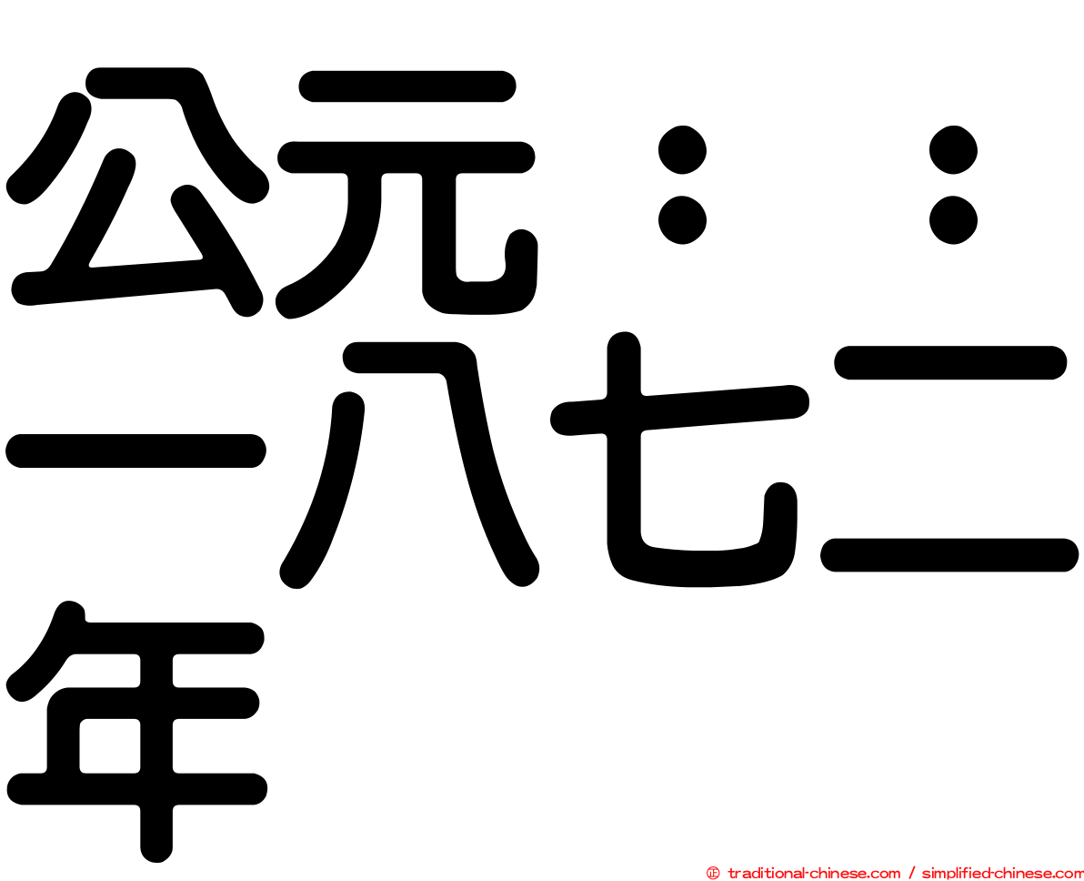 公元：：一八七二年