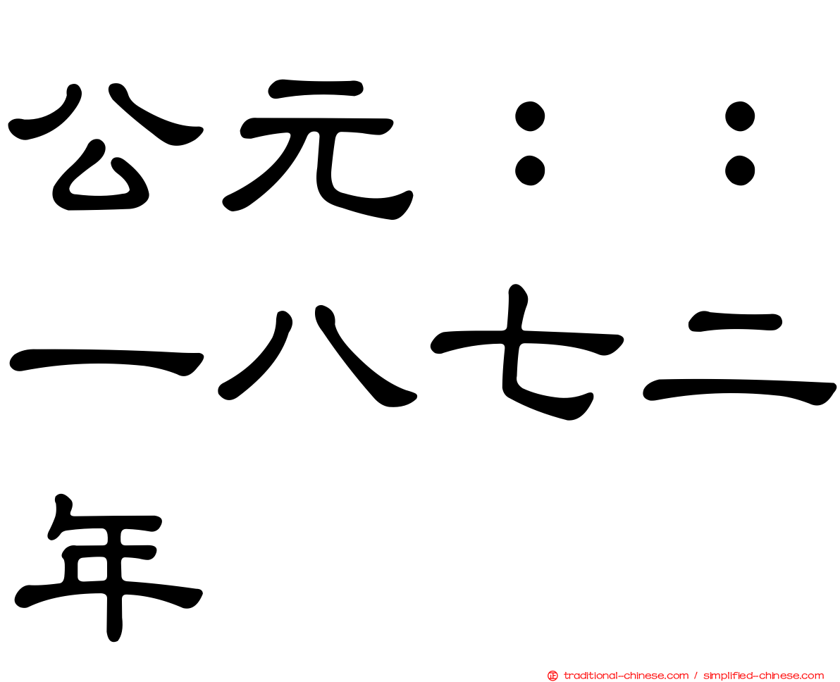 公元：：一八七二年