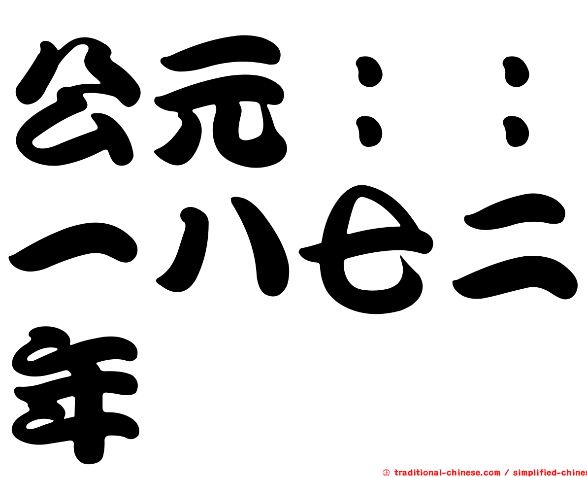 公元：：一八七二年
