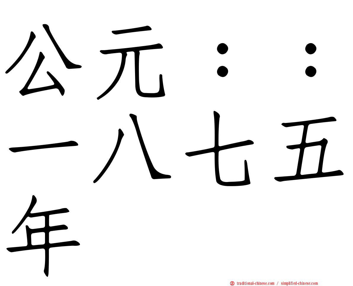 公元：：一八七五年