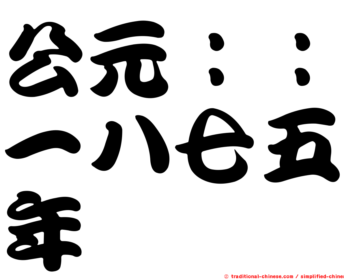 公元：：一八七五年