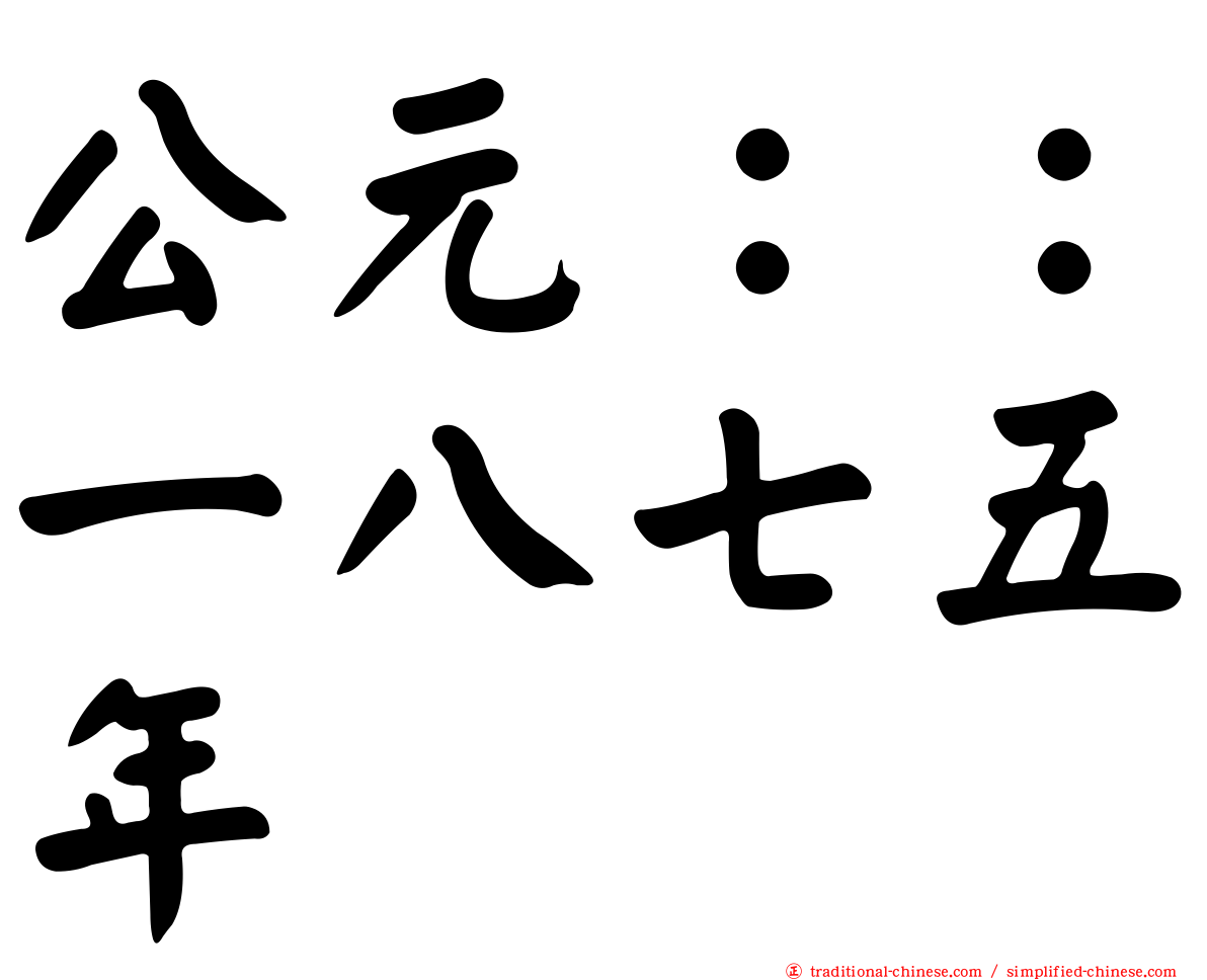 公元：：一八七五年