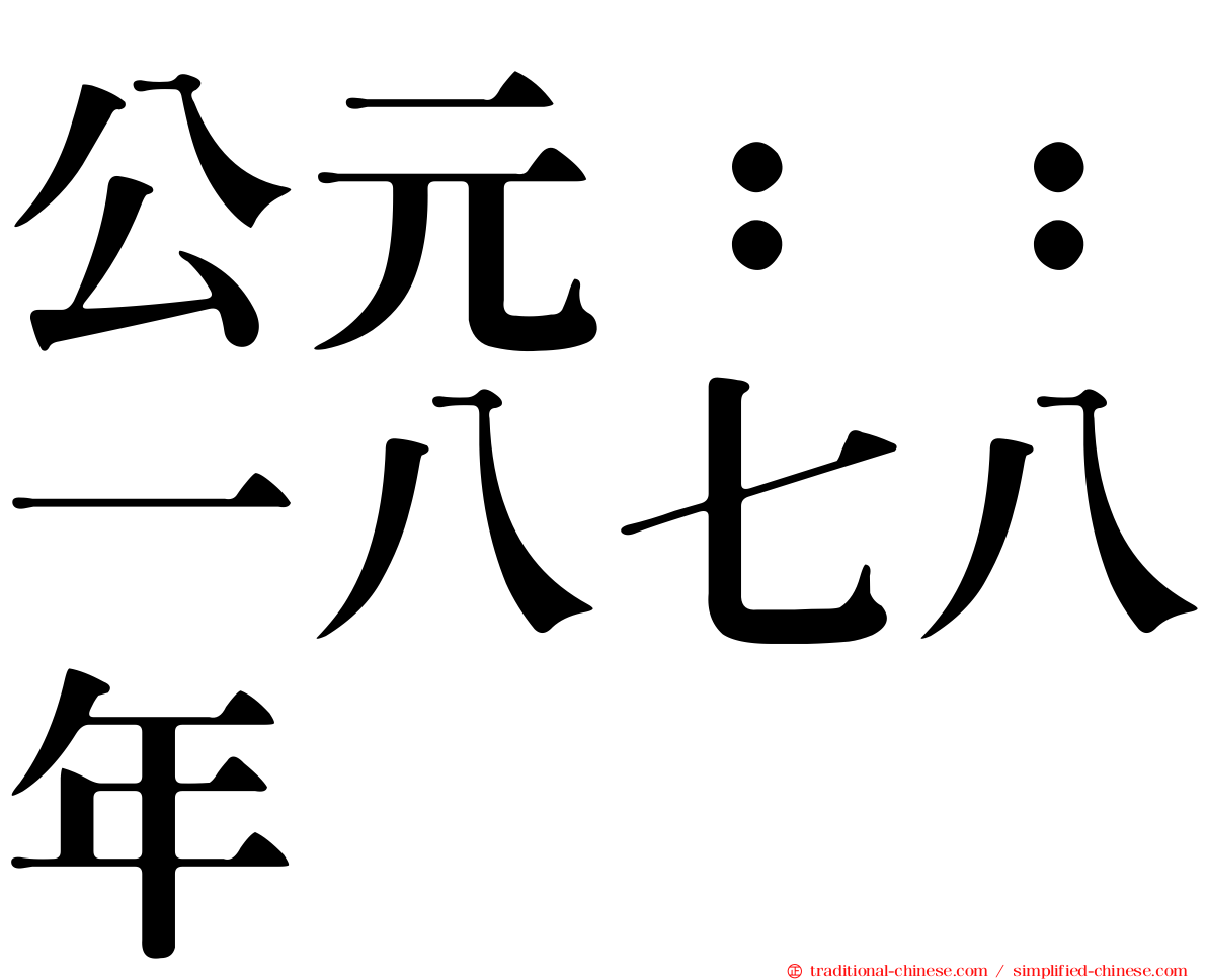 公元：：一八七八年