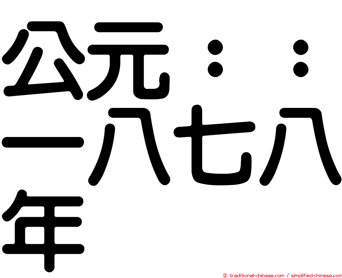 公元：：一八七八年