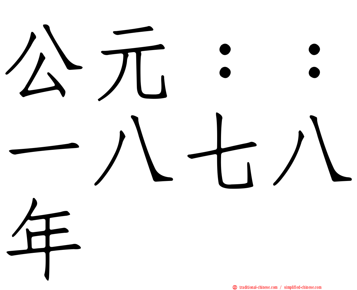 公元：：一八七八年