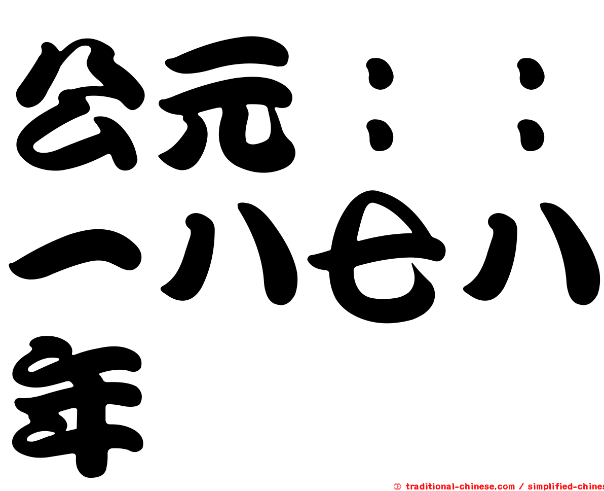 公元：：一八七八年