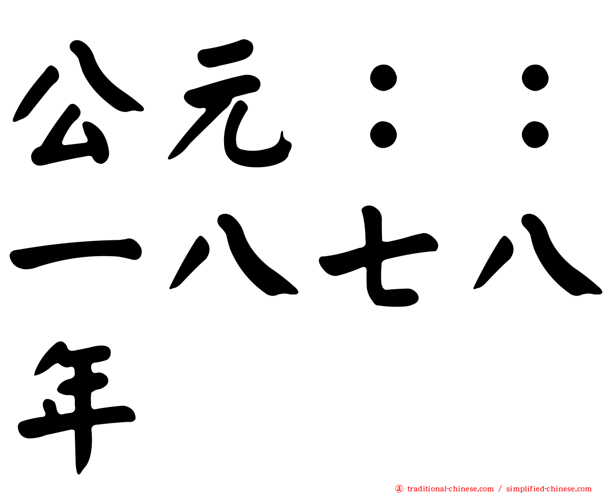 公元：：一八七八年