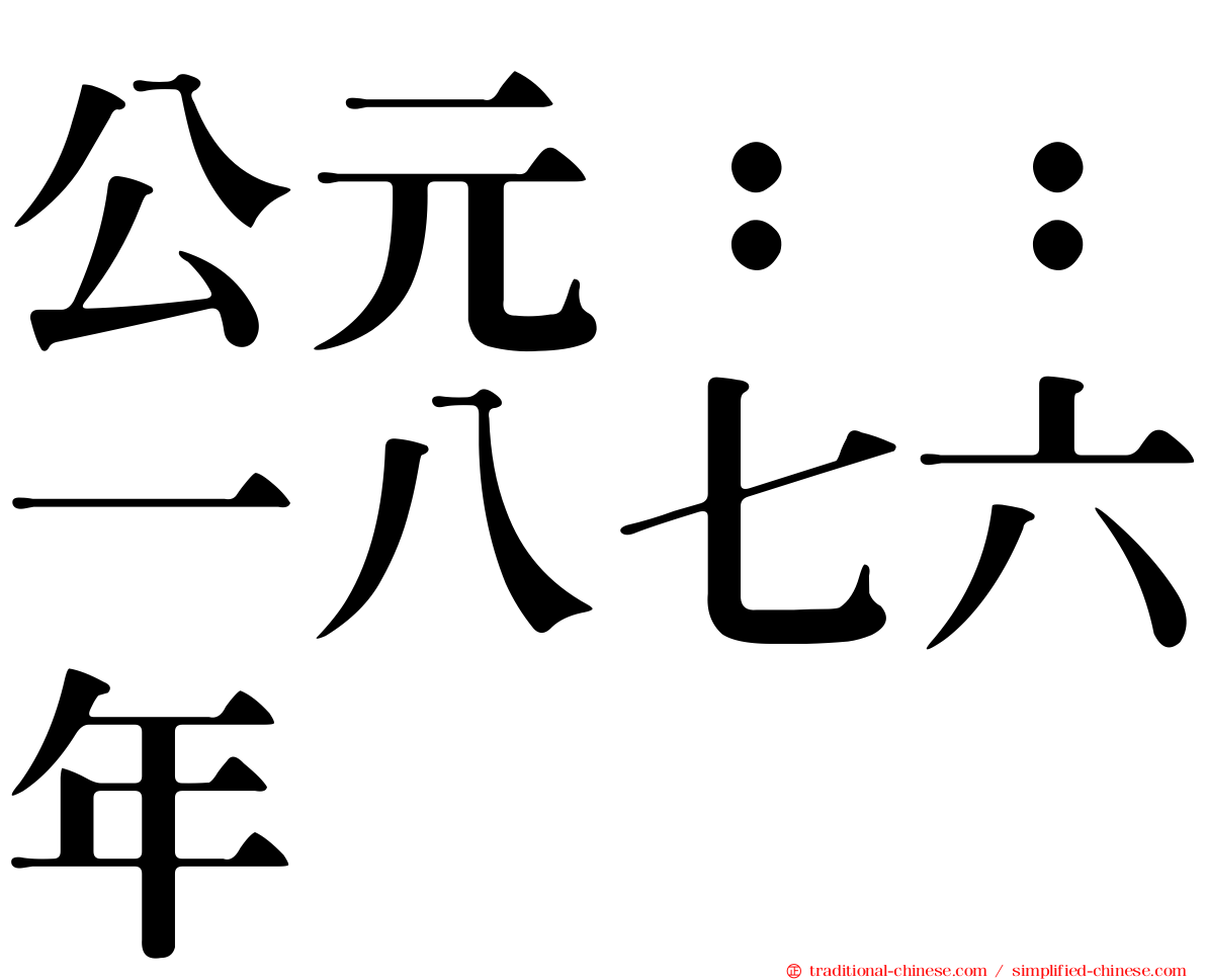 公元：：一八七六年