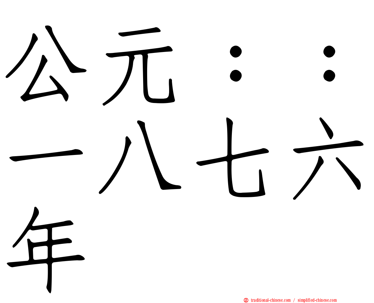 公元：：一八七六年